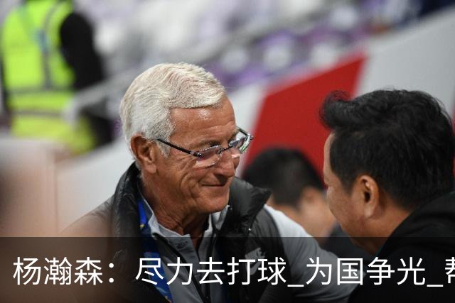 杨瀚森：尽力去打球 为国争光 帮助中国男篮进奥运会是我的目标